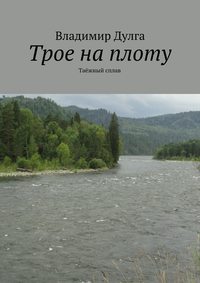 Трое на плоту. Таёжный сплав