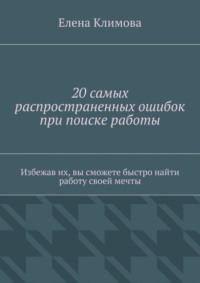 20 самых распространенных ошибок при поиске работы. Избежав их, вы сможете быстро найти работу своей мечты