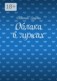 Облака в лужах. Сборник стихов