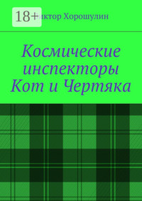 Космические инспекторы Кот и Чертяка