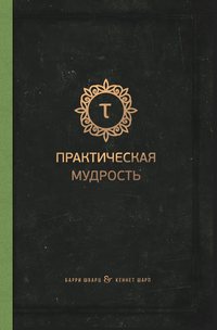 Практическая мудрость