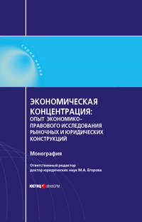 Экономическая концентрация. Опыт экономико-правового исследования рыночных и юридических конструкций. Монография