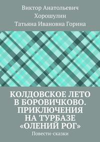 Колдовское лето в Боровичково. Приключения на турбазе «Олений рог». Повести-сказки