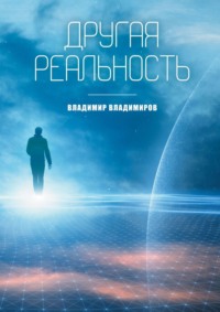 Другая реальность. Книга 1