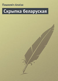 Скрыпка беларуская