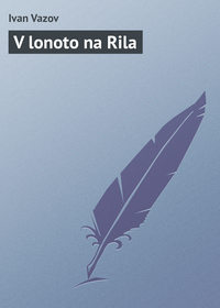 V lonoto na Rila