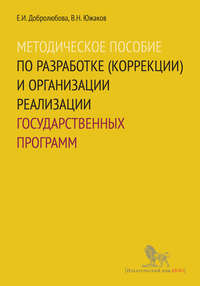 Методическое пособие по разработке (коррекции) и организации реализации государственных программ