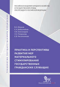 Практика и перспективы развития мер материального стимулирования государственных гражданских служащих