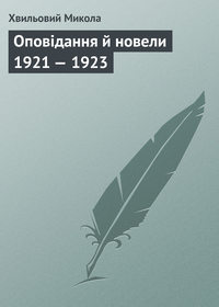 Оповідання й новели 1921 – 1923 