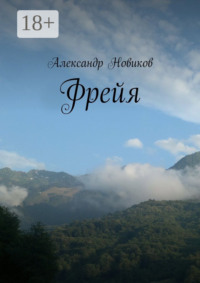 Фрейя