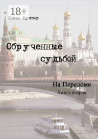 Обрученные судьбой. Книга вторая. На переломе