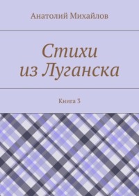 Стихи из Луганска. Книга 3