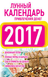 Подробный лунный календарь привлечения денег 2017