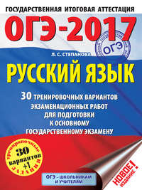 ОГЭ-2017. Русский язык. 30 тренировочных вариантов экзаменационных работ для подготовки к основному государственному экзамену