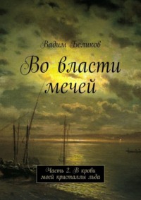 Во власти мечей. Часть 2. В крови моей кристаллы льда