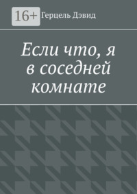 Если что, я в соседней комнате