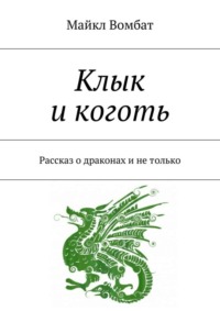 Клык и коготь. Рассказ о драконах и не только