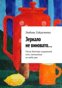 Зеркало не виновато… Посты блоггера социальной сети, написанные на злобу дня