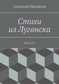 Стихи из Луганска. Книга 10