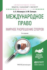 Международное право. Мирное разрешение споров 3-е изд., испр. и доп. Учебное пособие для бакалавриата и магистратуры