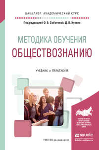 Методика обучения обществознанию. Учебник и практикум для академического бакалавриата