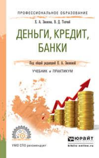 Деньги, кредит, банки. Учебник и практикум для СПО
