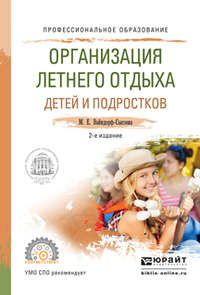 Организация летнего отдыха детей и подростков 2-е изд., испр. и доп. Учебное пособие для СПО