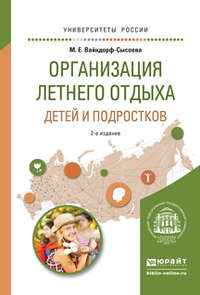 Организация летнего отдыха детей и подростков 2-е изд., испр. и доп. Учебное пособие для прикладного бакалавриата