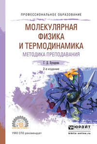 Физика. Молекулярная физика и термодинамика. Методика преподавания 2-е изд., испр. и доп. Учебное пособие для СПО