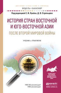 История стран восточной и юго-восточной азии после второй мировой войны. Учебник и практикум для академического бакалавриата