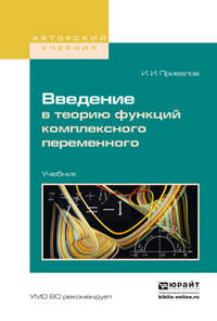 Введение в теорию функций комплексного переменного. Учебник для вузов