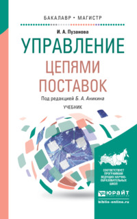 Управление цепями поставок. Учебник для бакалавриата и магистратуры