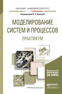 Моделирование систем и процессов. Практикум. Учебное пособие для академического бакалавриата