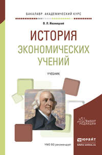 История экономических учений. Учебник для академического бакалавриата