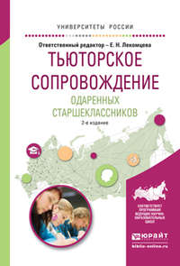 Тьюторское сопровождение одаренных старшеклассников 2-е изд., испр. и доп. Учебное пособие для академического бакалавриата