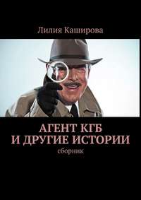 Агент КГБ и другие истории. сборник