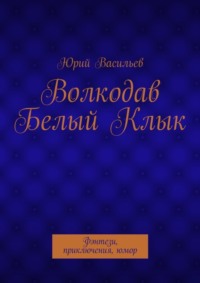 Волкодав Белый Клык. Фэнтези, приключения, юмор