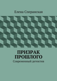 Призрак прошлого. Современный детектив