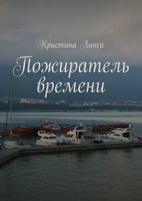 Пожиратель времени