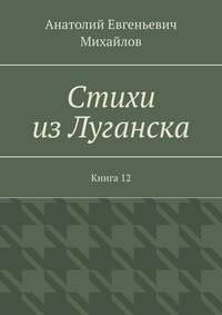 Стихи из Луганска. Книга 12