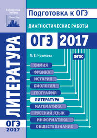 Литература. Подготовка к ОГЭ в 2017 году. Диагностические работы