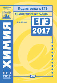 Химия. Подготовка к ЕГЭ в 2017 году. Диагностические работы