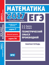 ЕГЭ 2017. Математика. Геометрический смысл производной. Задача 7 (профильный уровень). Задача 14 (базовый уровень). Рабочая тетрадь