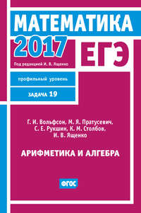 ЕГЭ 2017. Математика. Арифметика и алгебра. Задача 19 (профильный уровень)