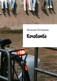 Кочабамба