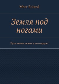 Земля под ногами. Путь воина лежит в его сердце!