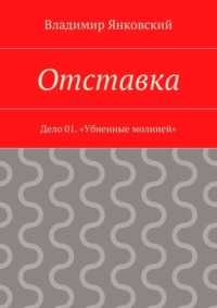 Отставка. Дело 01. «Убиенные молнией»