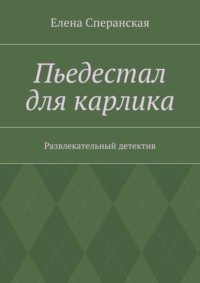 Пьедестал для карлика. Развлекательный детектив