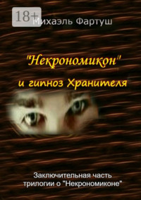 «Некрономикон» и гипноз Хранителя