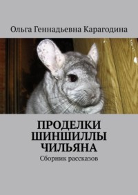 Проделки шиншиллы Чильяна. Сборник рассказов